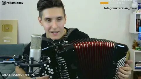 Раиль арсланов песни на баяне