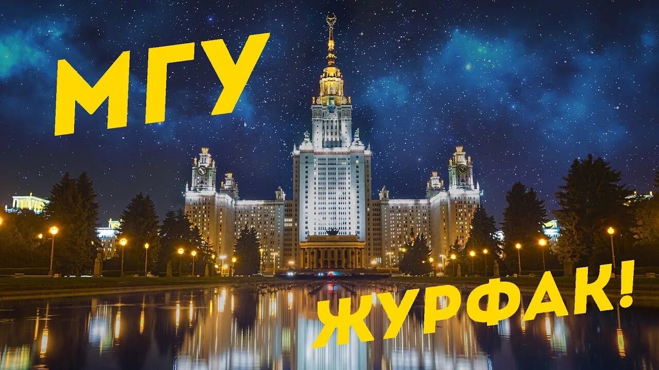 МГУ поступление. Поступай в МГУ. ВШЭ МГУ. Поздравляю с поступлением в МГУ. Куда поступать в 2024 году после 9