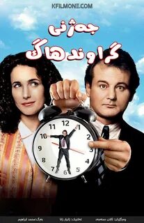 Groundhog day watch