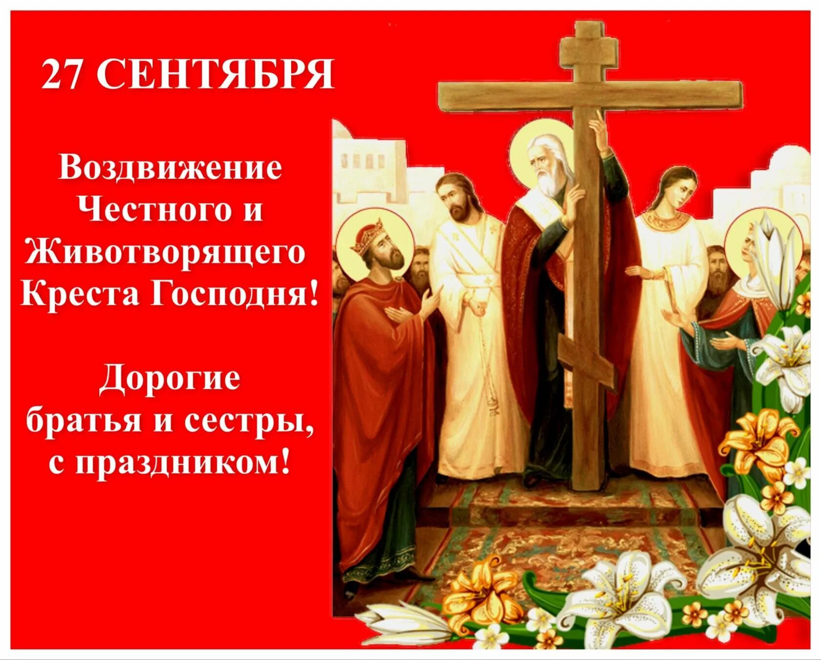 27 09 день. Православный праздник 27 сентября воздвижение креста господня. открытки с воздвижением креста господня 27 сентября. 27 сентября воздвижение честного и животворящего креста господня. день воздвижения креста господня 27 сентября.