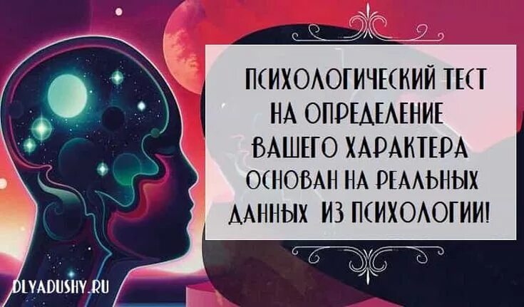 Психологический тест на русском. Тесты психолога. Тест на ваш характер. Психологические тесты на характер человека. Тест на ПСИХИКУ.