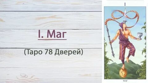 Таро 78 значения