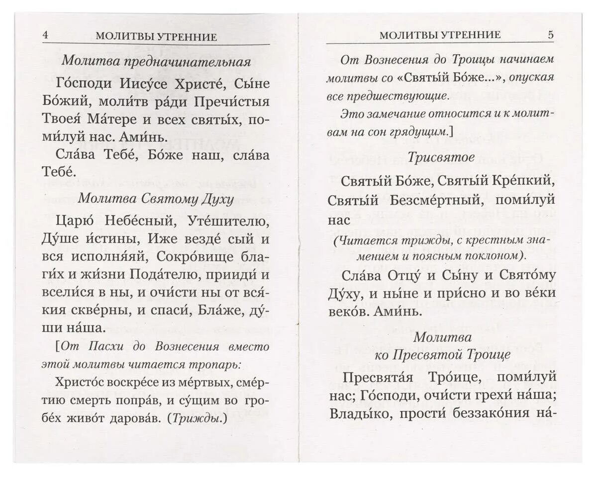 Утренние молитвы азбука читать. Молитвы утренние и вечерние. Утренние молитвы. Утренняя молитва и вечерняя молитва. Молитвы от Пасхи до Вознесения.