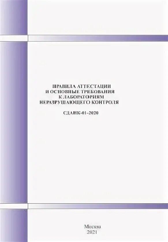 Правила 2025 no 24. Сданк-01-2025 правила аттестации лабораторий неразрушающего контроля. сданк-01-2025. аттестация сданк лнк.