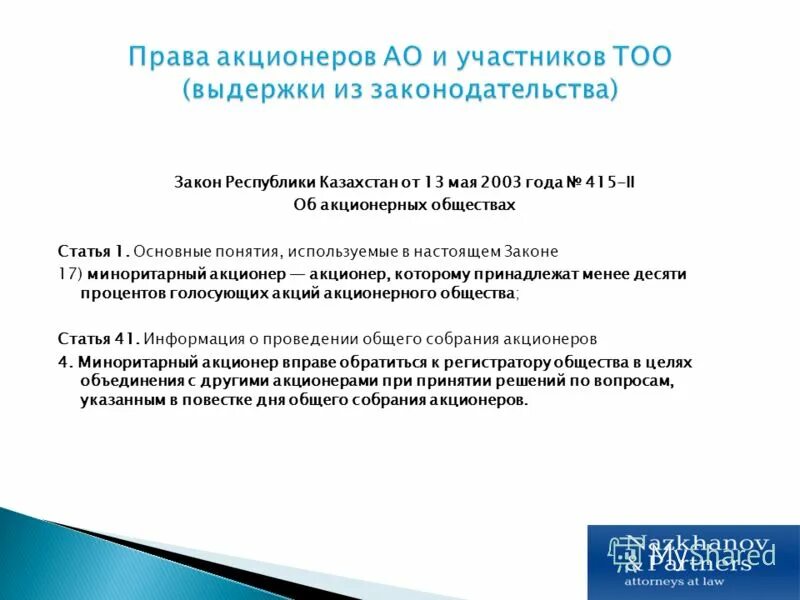закон об акционерных обществах. акционерное общество.