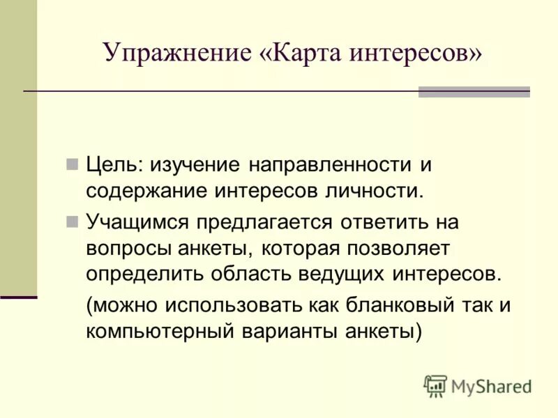 карта интересов тест. карта интересов тест. карта интересов. методика карта интересов. «карта интересов» а.