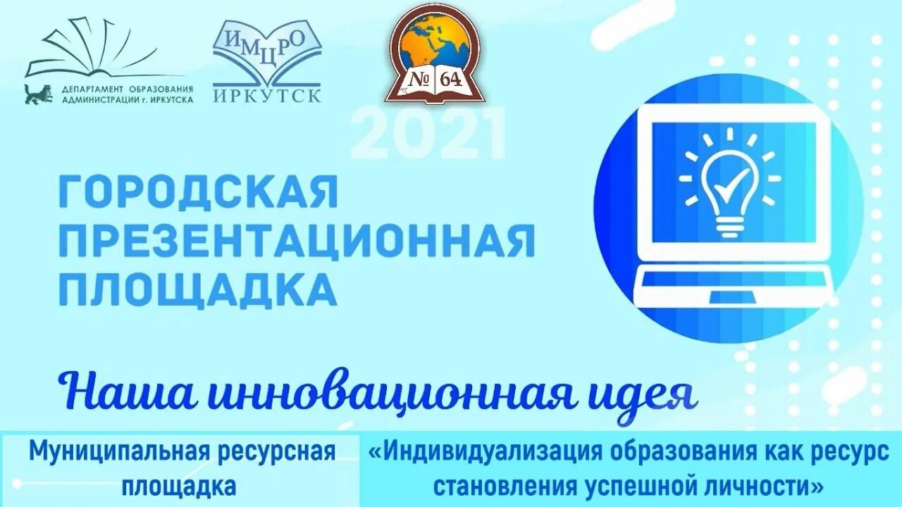 Ресурсная площадка. Школа 64 Иркутск. МБОУ Г. Иркутска СОШ№36. Школа 63 г Иркутск. МБОУ Г. Иркутска СОШ №31.