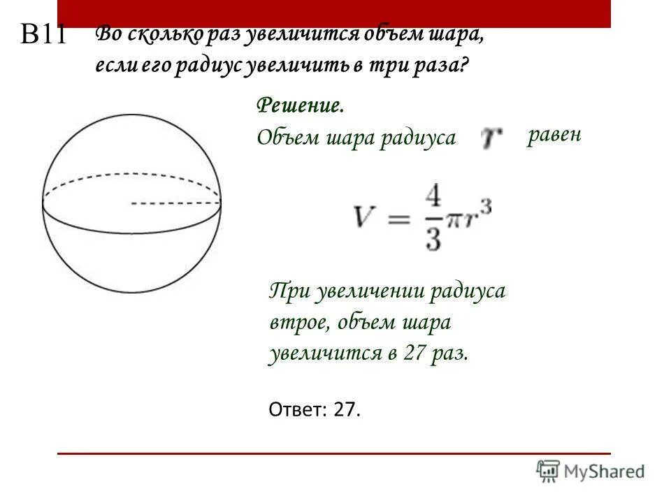 Во сколько раз увеличивается объем риса. Объем шара с радиусом 10см. Объем шара радиуса r. Шар и сфера площадь сферы объём. Объем шара формула 4/3.