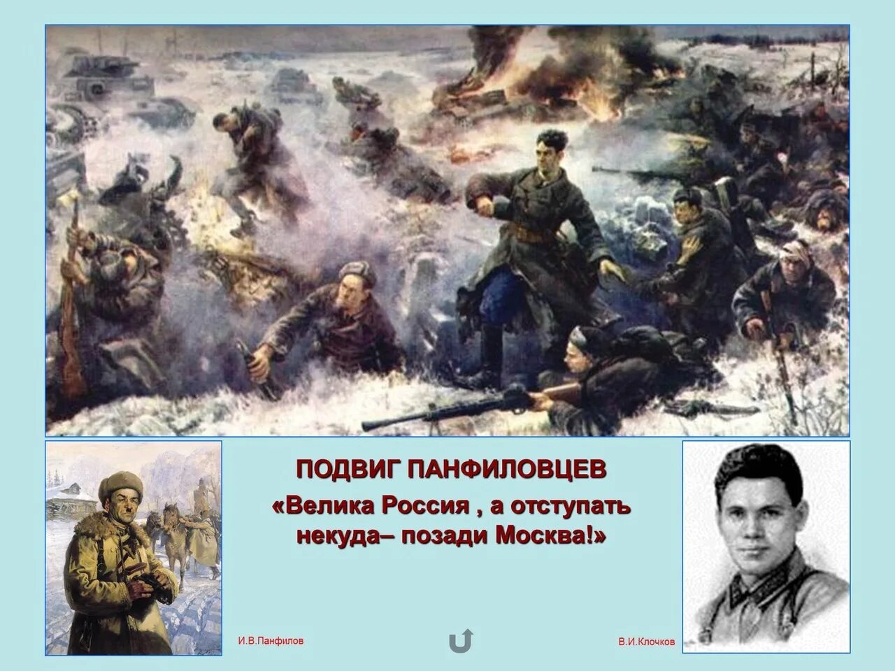 Герои великих сражений. Герои великих сражений. Подвиг 28 героев-панфиловцев. Битва за москву (1941-1942 годы). Герои битвы за москву 28 панфиловцев.