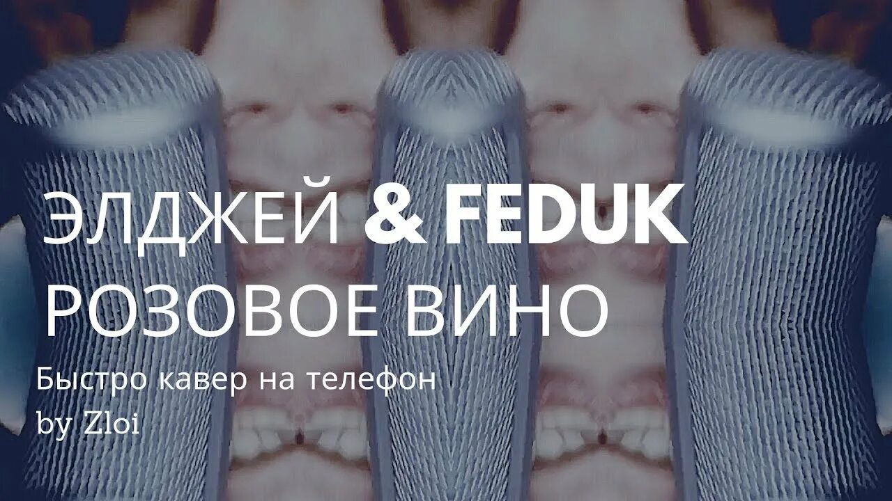 Быстро виноватый. Розовое вино Элджей. Кавер на телефон. Feduk и Элджей. Элджей и Федюк розовое вино.