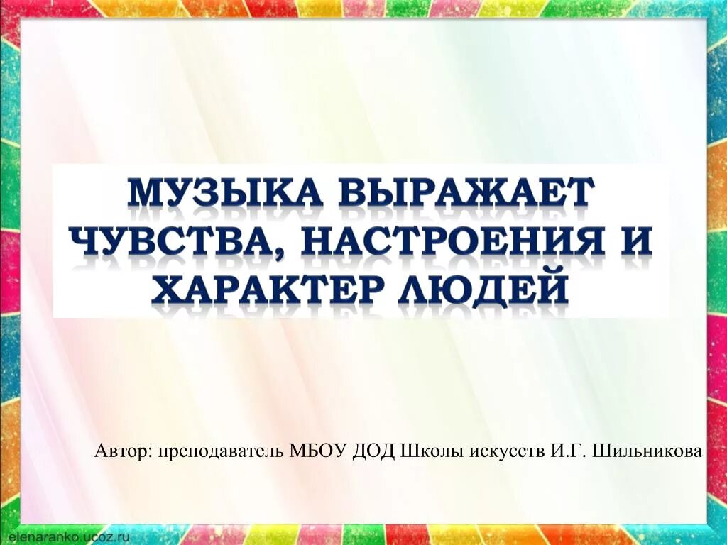 Музыка выраженная в словах. «Музыка выражает настроение, чувства, характер людей». Музыка выражает настроение. Что выражает музыка. Музыка выражает настроение и чувства.