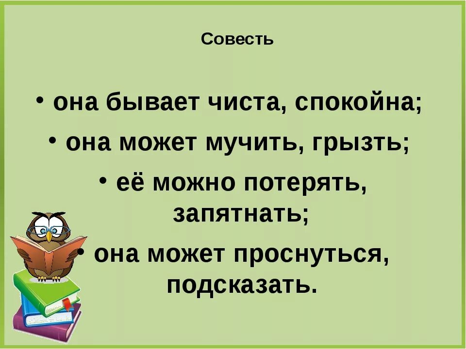 Совесть существительное. Притча о совести. Совесть презентация. Совесть это. Что такое совесть 4 класс.