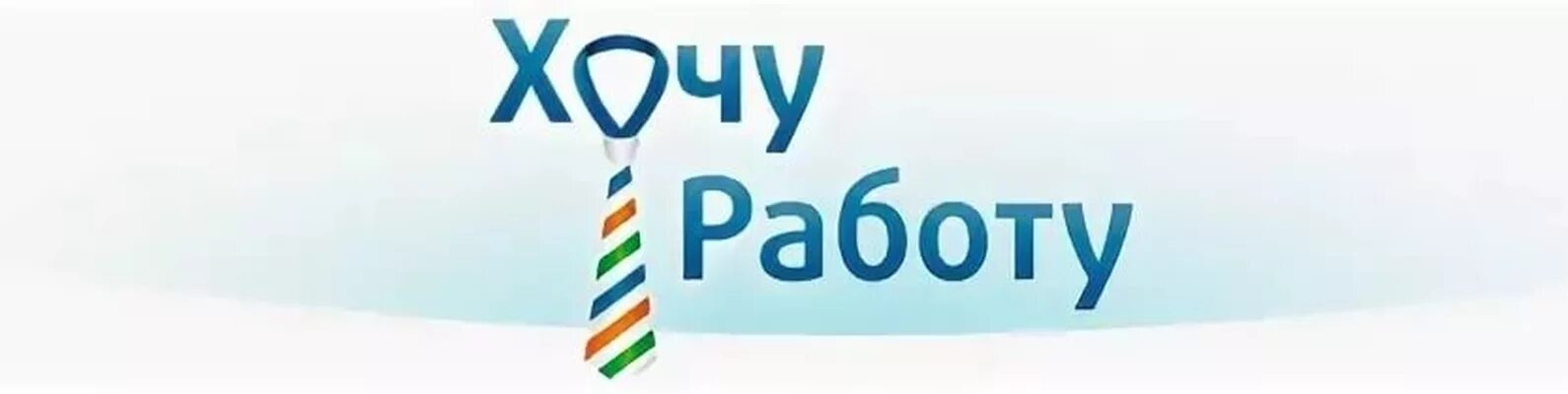 Хочу работать видео. Хочу на работу. Надпись хочу работать в. Работать хочу работать. Хочу подработку.