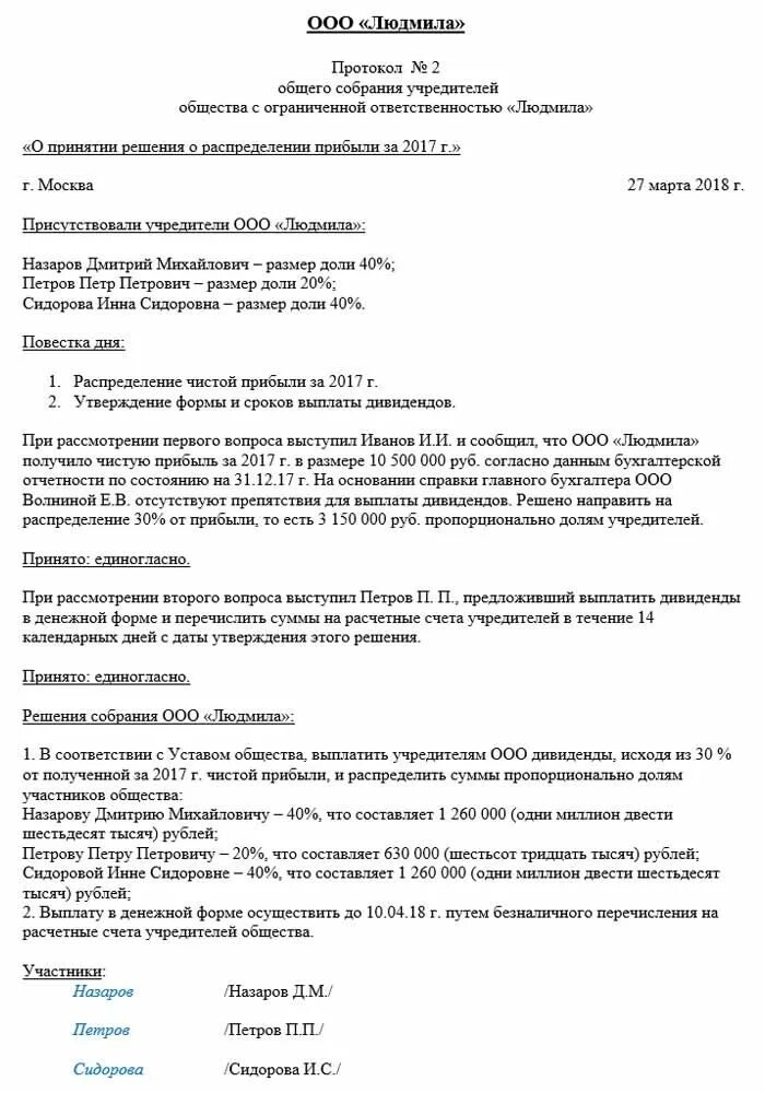 Обязательства учредителей ооо. Пример протокола о распределении прибыли ООО образец. Образец протокола собрания участников ООО распределение прибыли. Протокол собрания учредителей ООО О распределении прибыли. Протокол собрания учредителей ООО О распределении дивидендов.