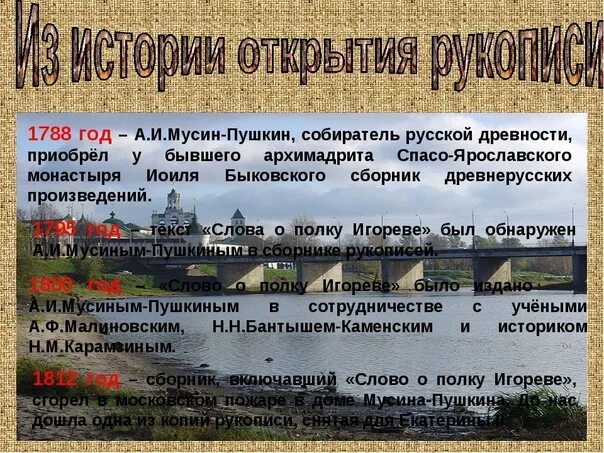 Слово о полку игореве какой жанр. Слово о полку игореве. презентация на тему слово о полку игореве. история создания слово о полку игореве. слово о полку игореве ppt.