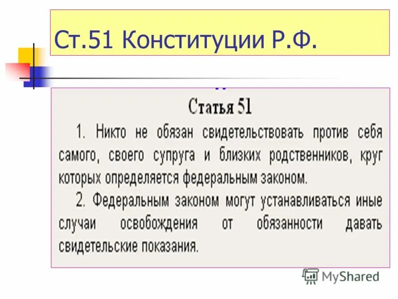 51 Статья Конституции Российской. Ст. 51 Конституции УК РФ. Статья 51 Конституции Российской Федерации. 51 Статья уголовного кодекса Российской. 60 конституции рф