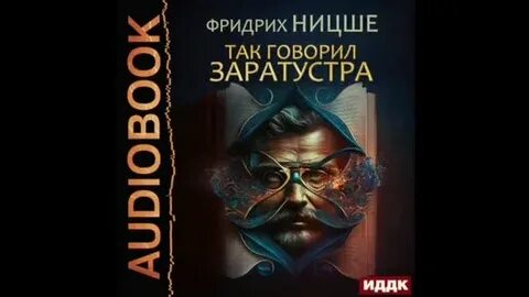 Слушать аудиокнигу заратустра