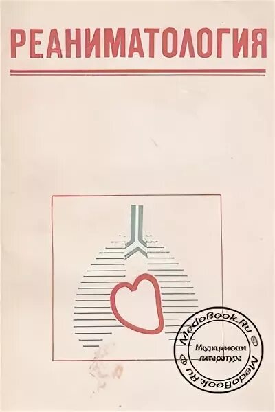 Журнал реаниматологии. Бунатян анестезиология и реаниматология. Вестник анестезиологии и реаниматологии обложка. Морган анестезиология и реаниматология. Анестезиология и реаниматология эмблема.