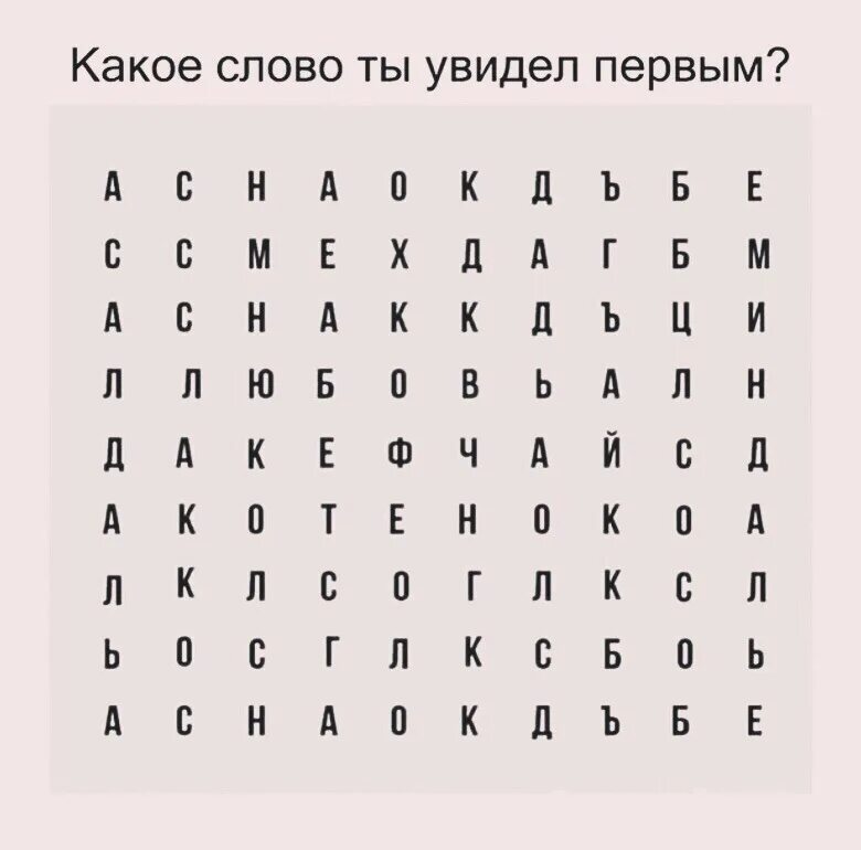 Первые 3 слова которые увидишь. Какие три слова увидишь первыми. 3 слово я увидел. Первые слова которые увидишь. Первые 3 слова которые увидишь.