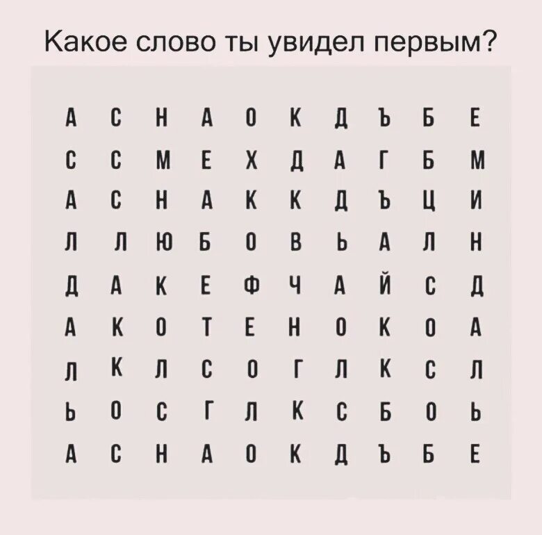 Текст слова вижу тебя. Какое слово увидели первым. Какие первое слова вы увидели. Какое слово ты увидел первым. Какое первое слово увидишь.