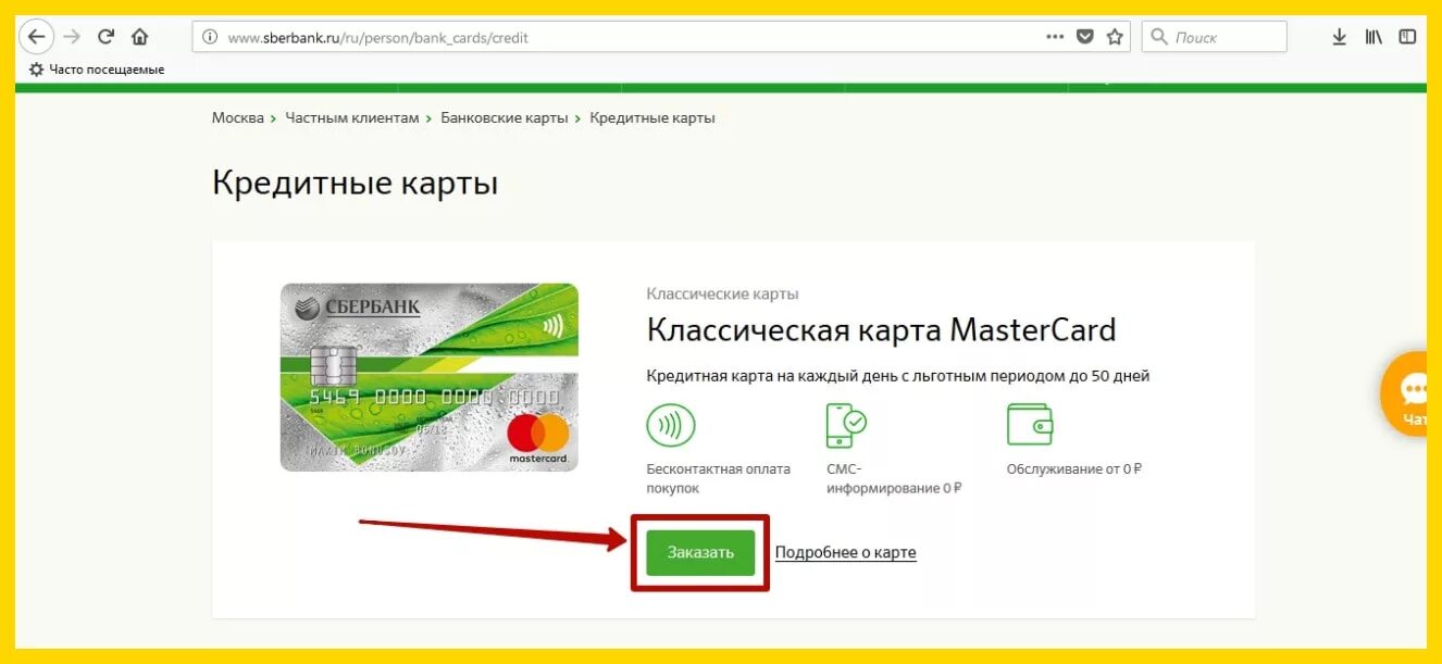 Оформить карту сбербанка. Как заказать кредитную карту сбербанка. оформление кредитной карты сбербанк. кредитные карты в сбере. кредитная карта сбербанк онлайн.