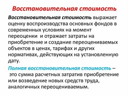 Методы оценки восстановительной стоимости