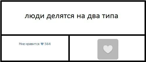 Люди делятся на два типа сообщения. Люди делятся на два типа приколы. Люди делятся на два типа Мем. Люди делятся на 2 части. Люди делятся проблемами