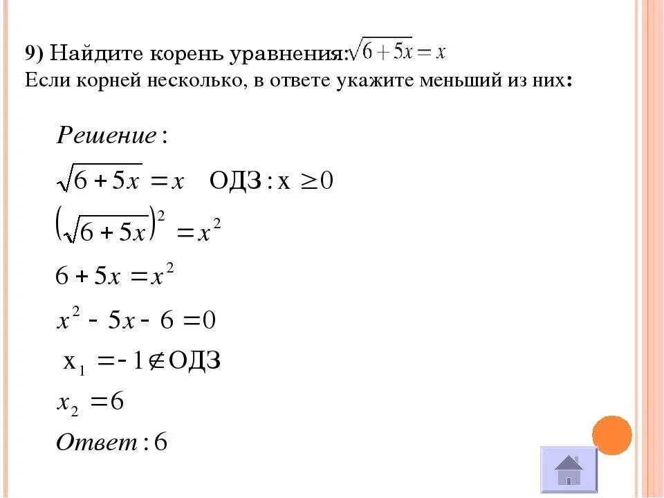 Корень уравнения. Решение уравнений с корнями. Решениеураанегий с корнями. Решение уравнений с квадратным корнем.