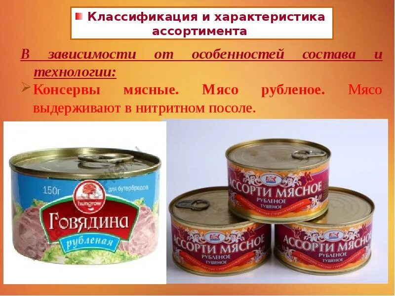 Рецепт консервированного мяса. Консервы. Мясные консервы ассортимент. Рыбные консервы ассортимент. Мясные консервы классификация и ассортимент.