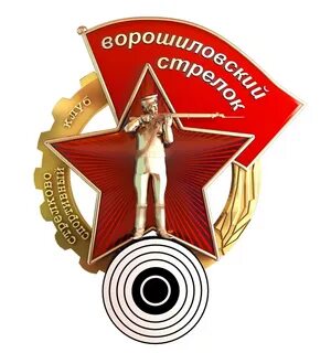Ворошиловский стрелок лучший