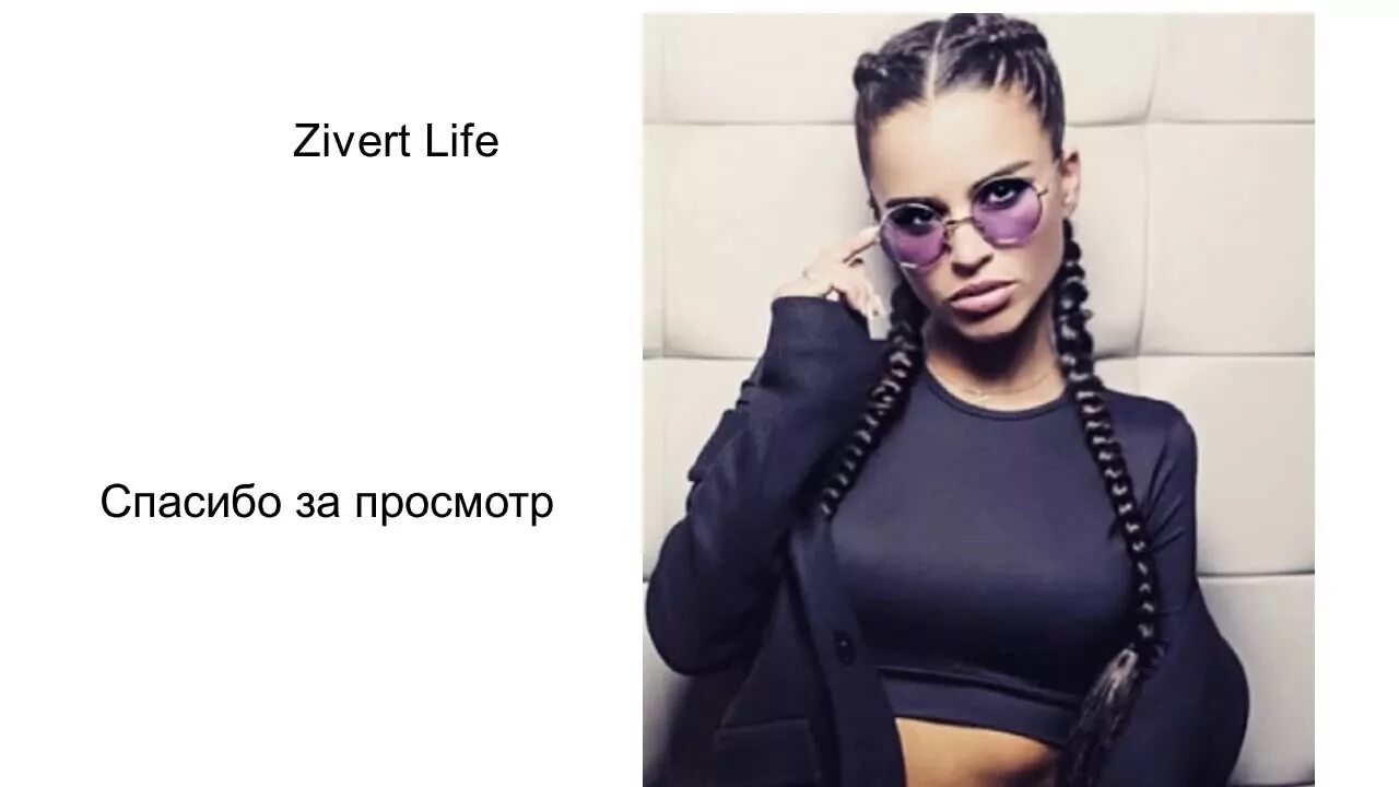 Зиверт. Певица с микрофоном. Zivert life обложка. Юлия зиверт. Лайф песня поет девушка.