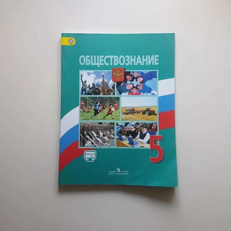 Общество знаний 5 класс. Обществознание 5 класс учебник. Обществознание 5 класс Боголюбов. Учебник Обществознание 5. Авторы учебников по обществознанию.