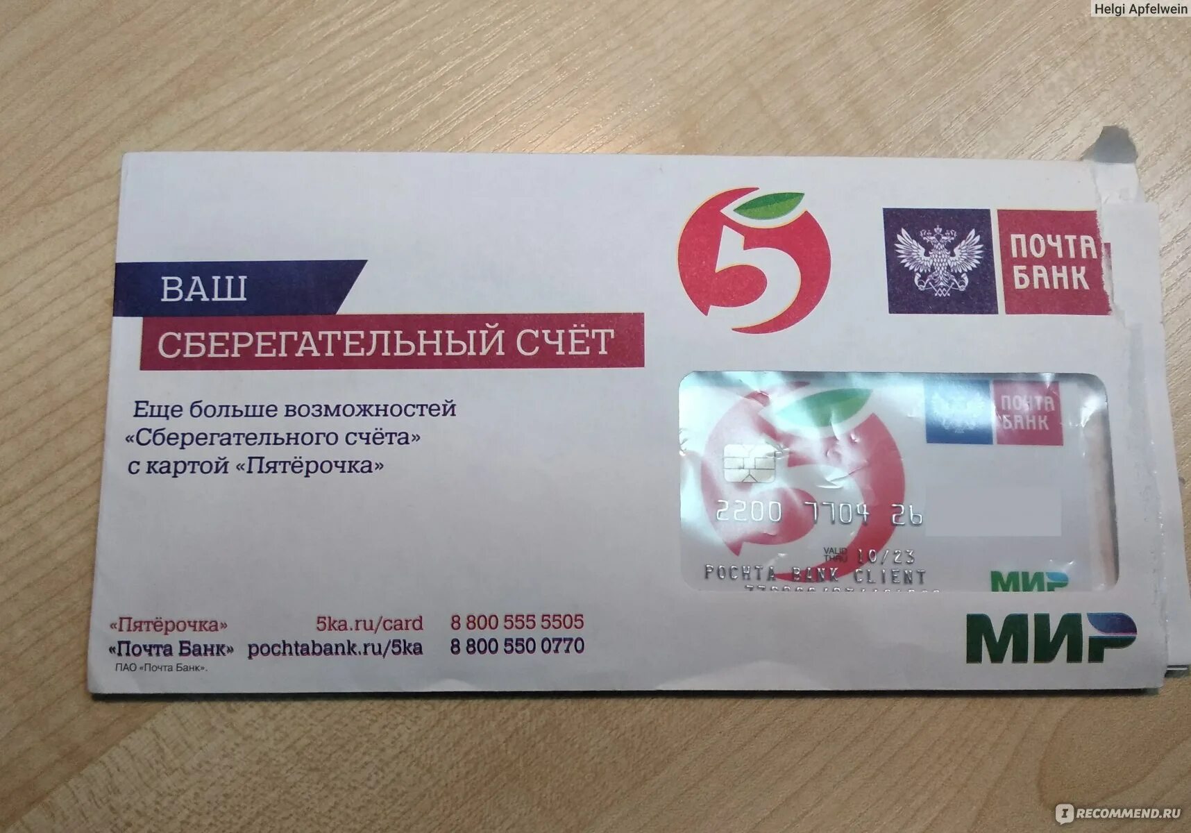 Пятерочка банки. Почта банк пятерочка. карта почта банк пятерочка. пятёрочки от почта банка?. почта пятерочка.