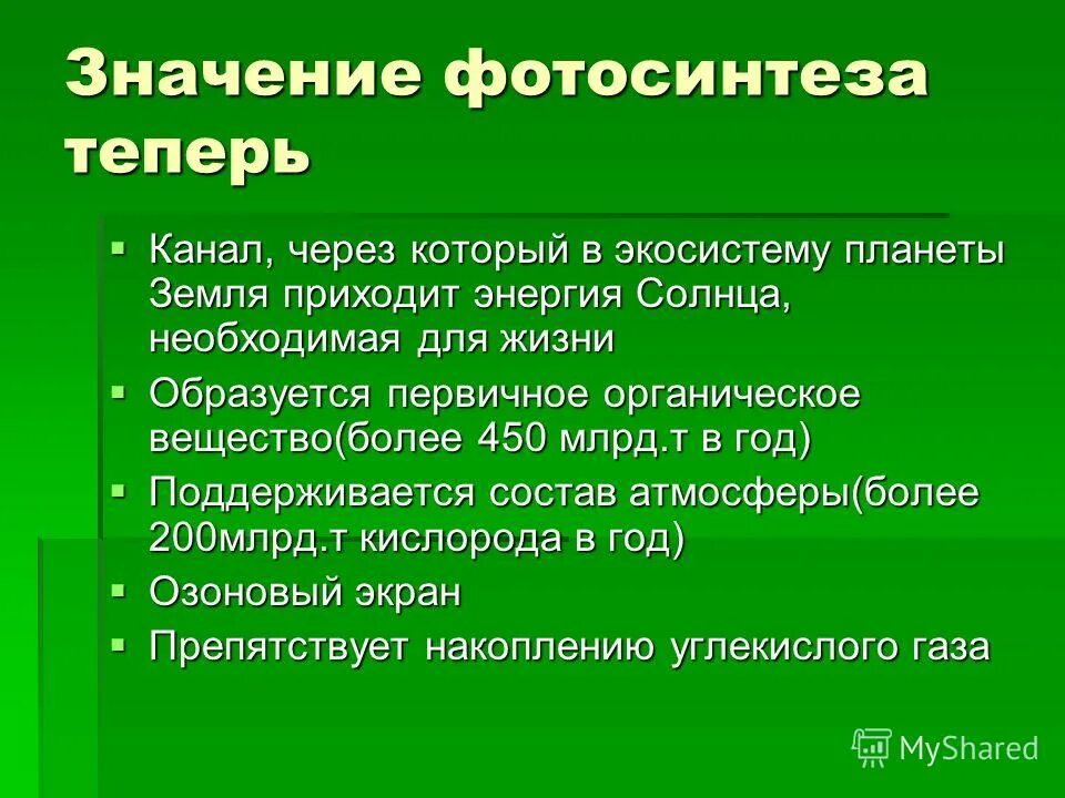 значение фотосинтеза 6 класс биология. роль фотосинтеза для живых организмов. роль фото синтоза в природе. значение фотосинтеза в природе. сообщение на тему роль фотосинтеза в природе.