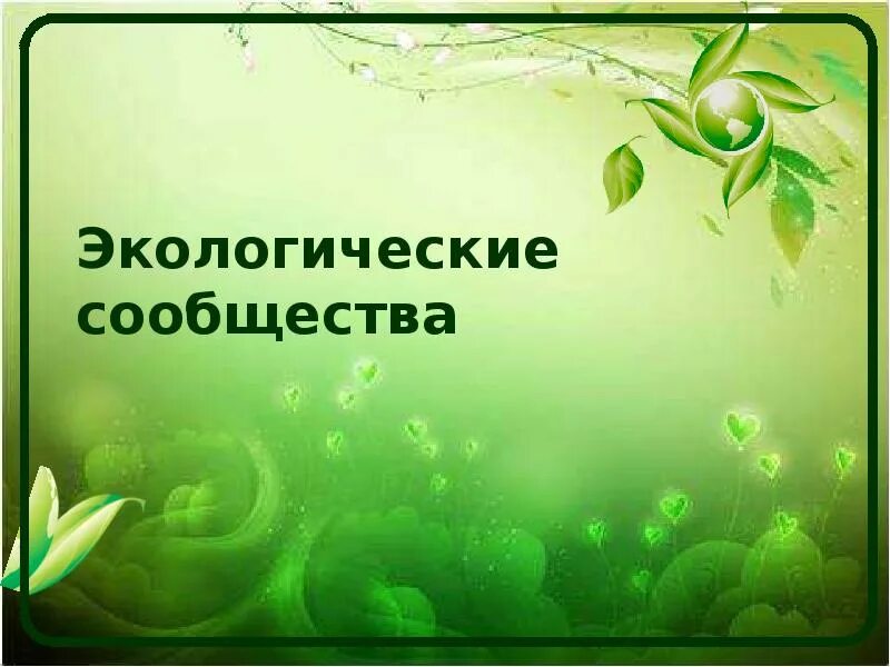 Экология сообществ называется. Экологические сообщества. Сообщество это в экологии. Экологические сообщества 11 класс. Экологические сообщества 11 класс биология.