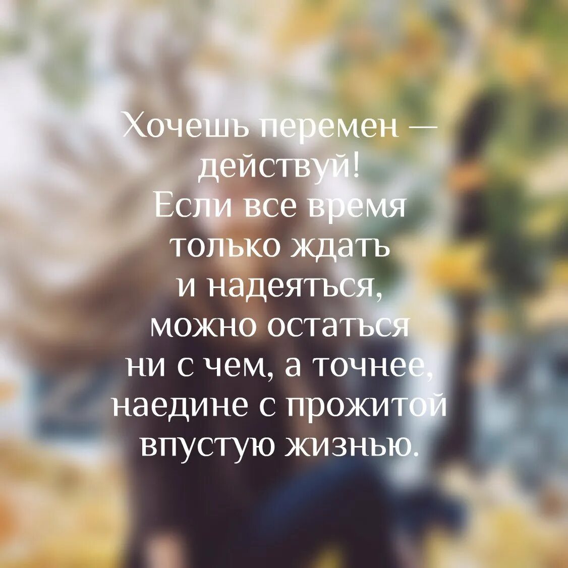 В настоящее время не вызывает. Афоризмы о переменах в жизни к лучшему. Хочется перемен в жизни. Цитаты про перемены. Цитаты про перемены в жизни.