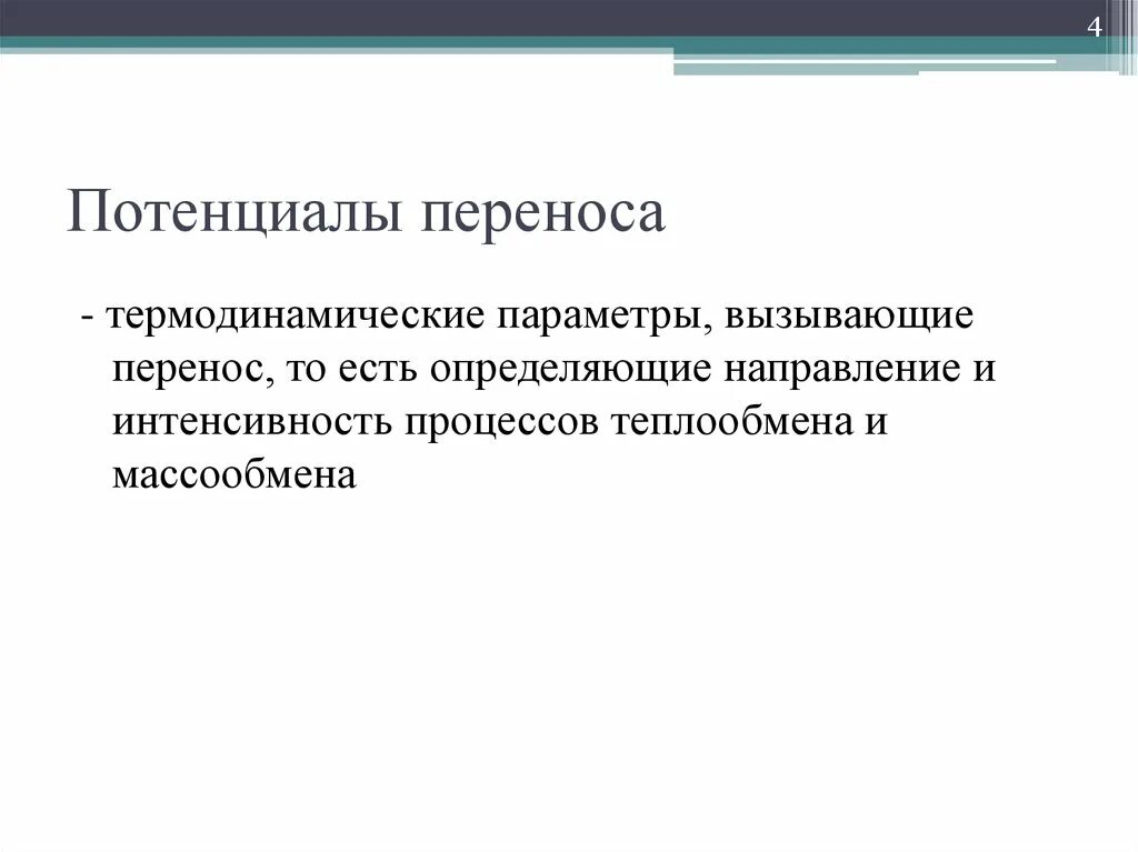 Стационарные условия это. Потенциал переноса это. Процессы переноса. Потенциал переноса тепла.