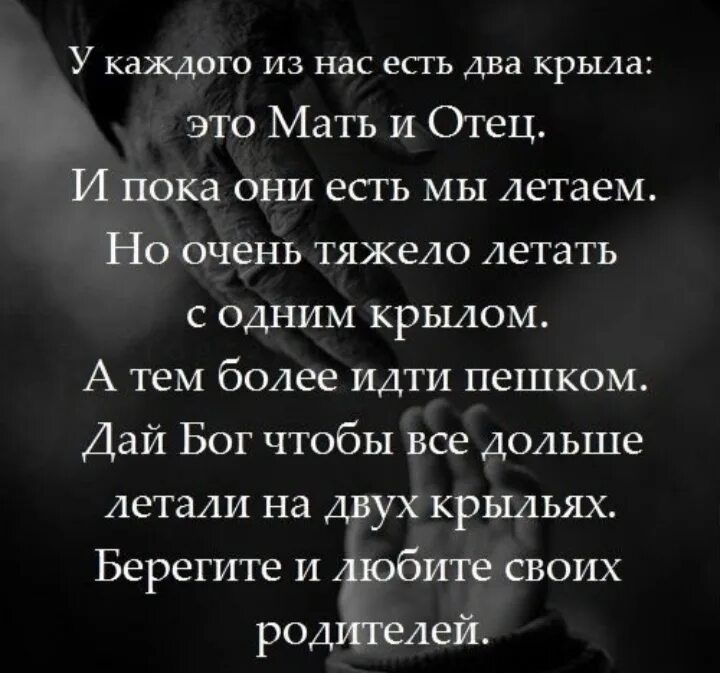 Пока отца небыло. У каждого из нас есть 2 крыла. Родители это два крыла. Родители 2 крыла стих. Пока живы родители у нас есть два крыла.