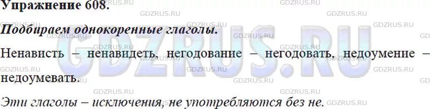 Русский язык 6 класс упражнение 608. Однокоренные слова к слову ненависть негодование недоумение. Однокоренные глаголы к слову ненависть негодование недоумение. Однокоренные глаголы к слову ненависть. Ненависть однокоренные слова.