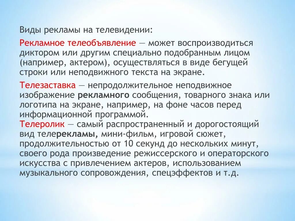 Виды рекламы на телевидении. Рекламные тексты на телевидении. Разновидности телевизионной рекламы. Виды телерекламы. Текст рекламного сообщения