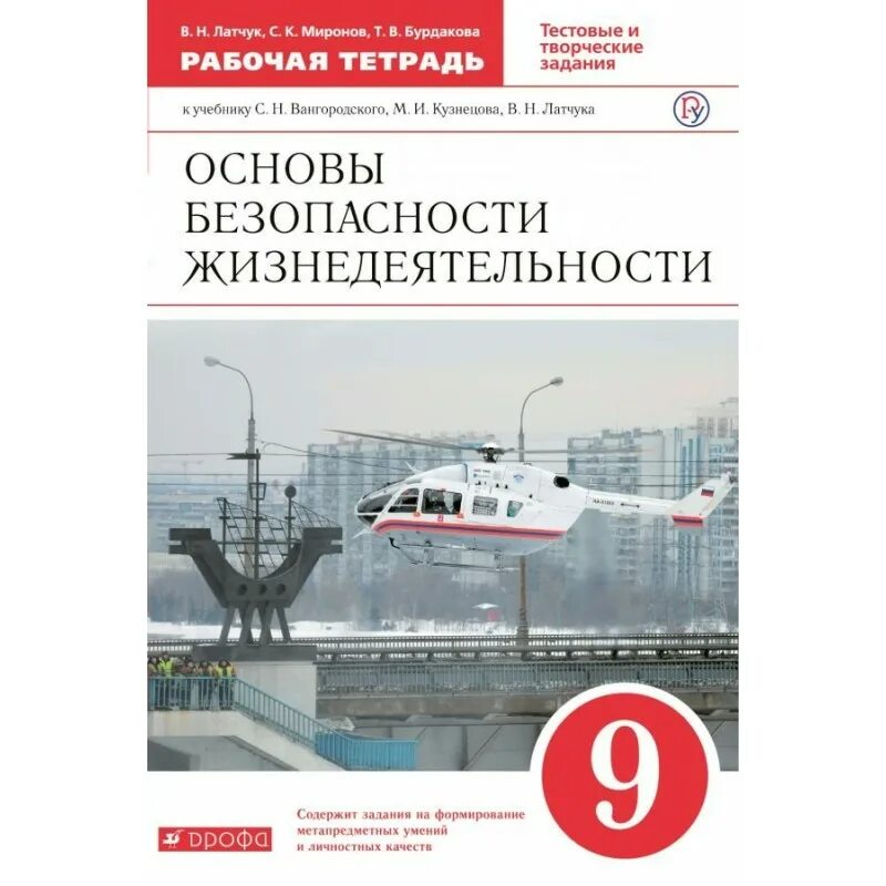 Обж 9 б класс. ОБЖ книги 9 класс Вангородский учебник. Основы безопасности жизнедеятельности 9 класс учебник Вангородский. ОБЖ 9 класс Вангородский Кузнецов. Н. Латчук, с. к. Миронов основы безопасности 8.