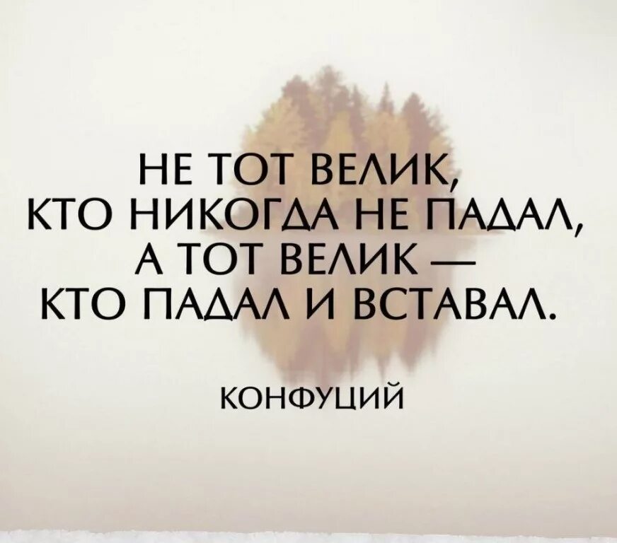 падать и вставать цитаты. падай и вставай цитаты. будешь падать вставай. падать и вставать. цитаты про падение.