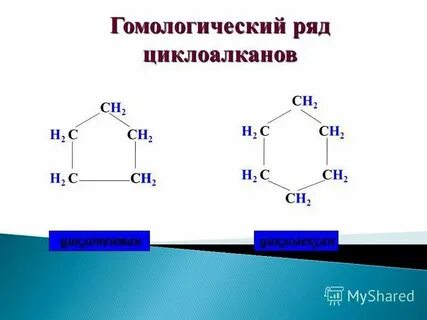 Структурные изомеры циклогексана