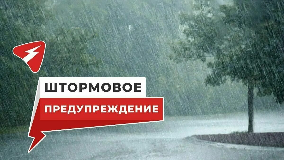Штормовое предупреждение дождь. Штормовое предупреждение в горно-алтайске. Штормовое предупреждение фото. Погода на завтра штормовое предупреждение. Штормовое предупреждение дождь.