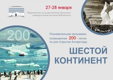 День открытия антарктиды