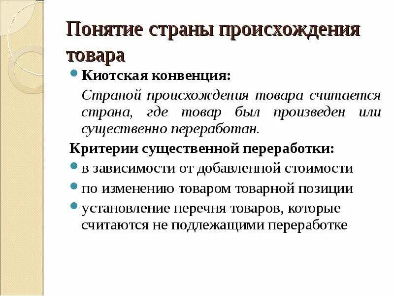 Правила страны происхождения. Страной происхождения товаров считается страна. Критерии определения происхождения товаров. Определение страны происхождения товара. Определение страны происхождения товара.
