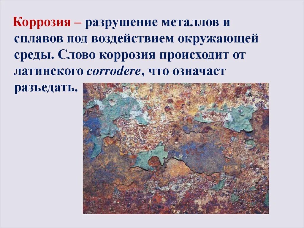 Металл разрушается. Коррозия металлов и сплавов. коррозия металлов презентация. презентация на тему коррозия металлов. зентация по теме коррозия металлов.