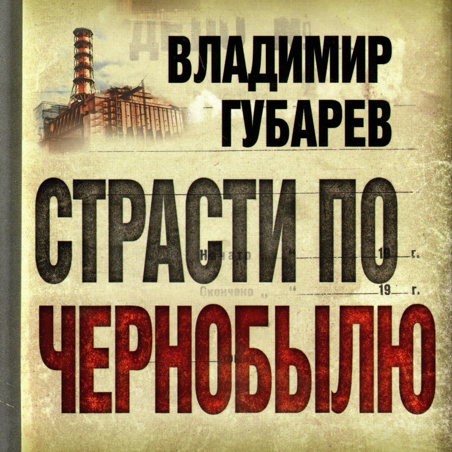 Книга Губарев в. «страсти по Чернобылю». Губарев тайфун аудиокнига