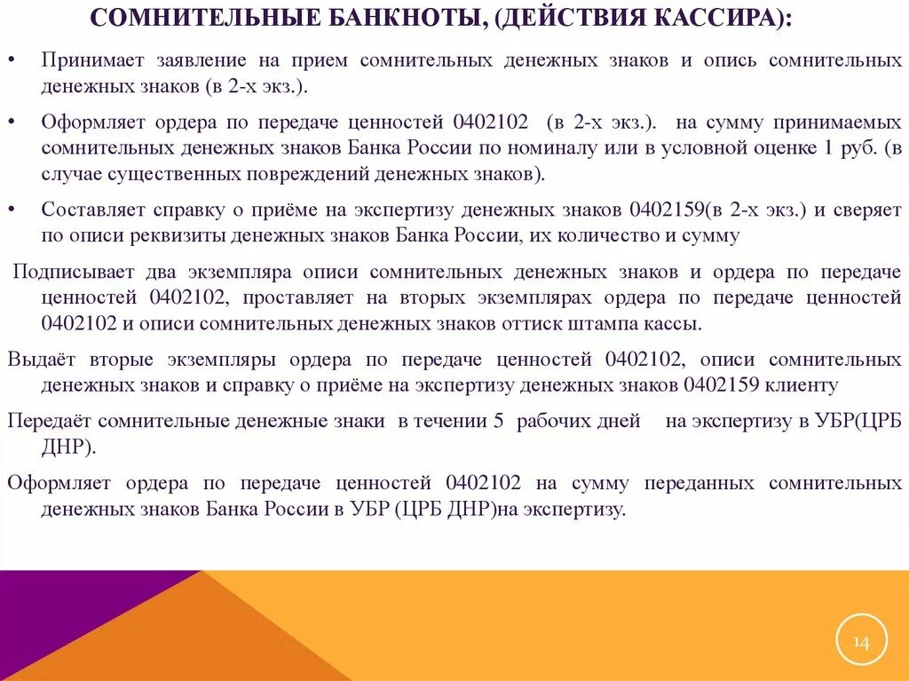 Банк не принимает купюры. Неплатежеспособные и сомнительные денежные знаки. Неплатежными сомнительными денежными знаками. Действия кассира при сомнительных банкнот. Порядок приема сомнительных денежных знаков на экспертизу.