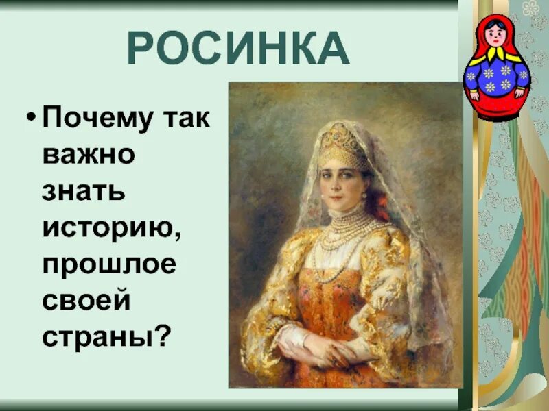 Знать историю своей страны. Почему важно знать историю. Важно знать историю своей страны. Почему важно знать историю своего государства.